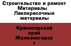 Строительство и ремонт Материалы - Лакокрасочные материалы. Красноярский край,Железногорск г.